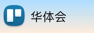 华体会